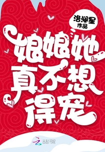 娘娘她真不想得寵