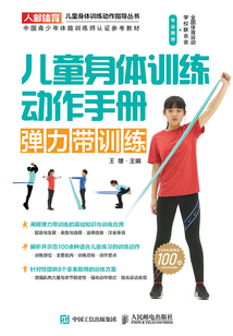 兒童身體訓(xùn)練動作手冊：彈力帶訓(xùn)練