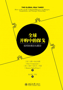 全球并購中的探戈:如何協調文化差異