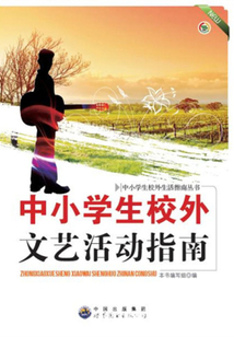 中小學生校外文藝活動指南