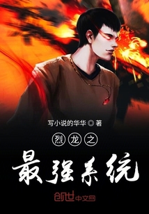 烈龙之最强系统