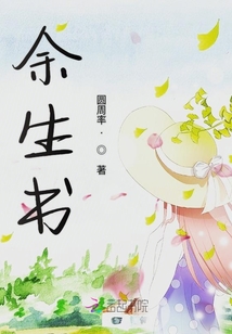 余生書