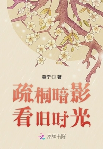 疏桐暗影看舊時光