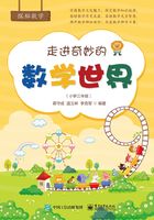 走进奇妙的数学世界（小学三年级）在线阅读