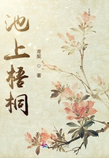 池上梧桐