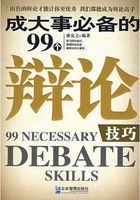 成大事必备的99个辩论技巧在线阅读