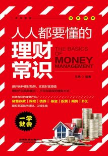 人人都要懂的理財常識