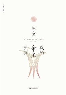 我的帝王生涯