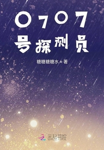 0707號探測員