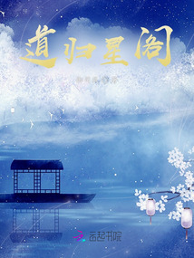 道歸星閣