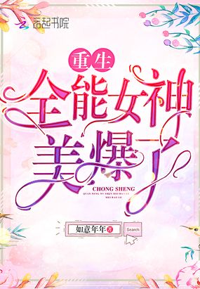 重生全能女神美爆了在线阅读
