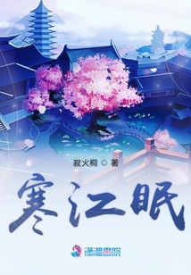 寒江眠