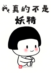 我真的不是妖精
