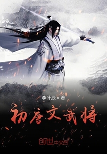 初唐文武將