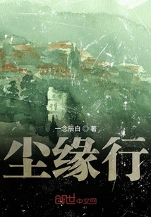 塵緣行