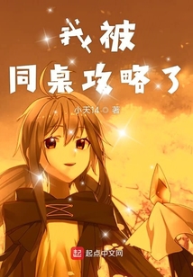 我被同桌攻略了