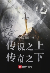 傳說之上傳奇之下