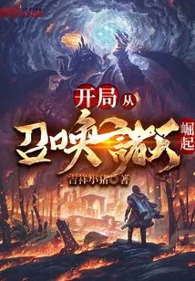 开局从召唤诸天崛起 封面