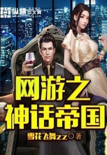 网游之神话帝国