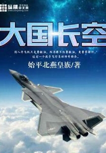 大國長空