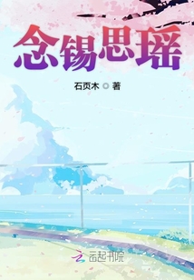 念錫思瑤