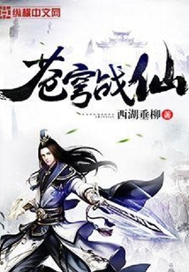 蒼穹戰仙