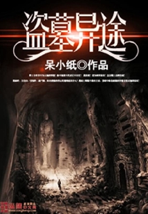 盜墓異途