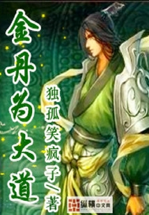 金丹为大道