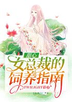 甜心女总裁的饲养指南在线阅读