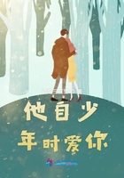 他自少年時愛你在線閱讀
