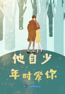 他自少年時愛你