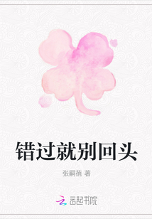 錯(cuò)過(guò)就別回頭