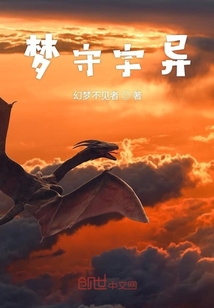 夢守宇異