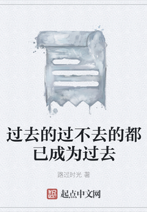 過去的過不去的都已成為過去
