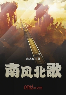 南風北歌