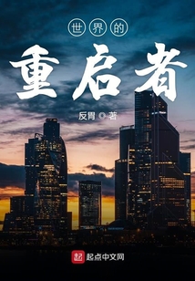 世界的重啟者
