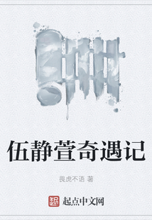 伍靜萱奇遇記