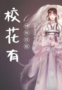 校花有特殊技能