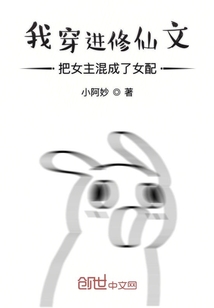 我穿進修仙文把女主混成了女配
