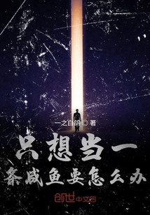 只想當一條咸魚要怎么辦
