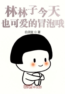 林林子今天也可愛的冒泡哦