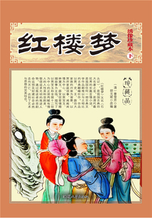 紅樓夢（下）