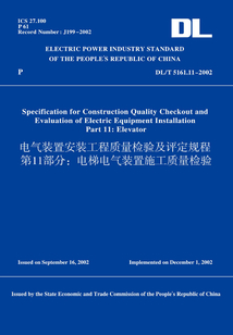 DL/T5161.11-2002電氣裝置安裝工程質量檢驗及評定規程第11部分:電梯電氣裝置施工質量檢驗(英文版)