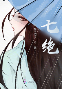 七絕