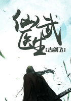 仙武醫(yī)生在線閱讀