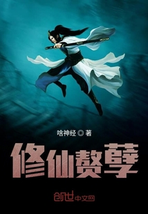 修仙赘孽
