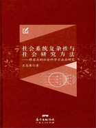 社会系统复杂性与社会研究方法：跨层次的社会科学方法论研究