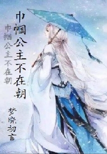 巾幗公主不在朝