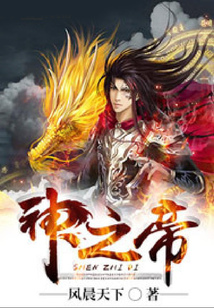 神之帝 cover