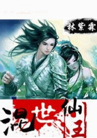 混世仙王在线阅读